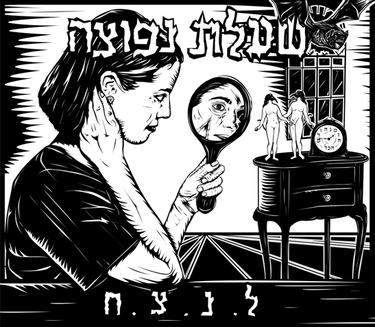 Shaelet Nefotza - Lanetzach