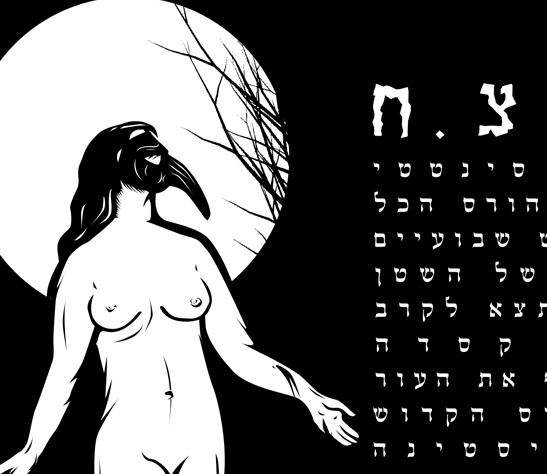 Shaelet Nefotza - Lanetzach