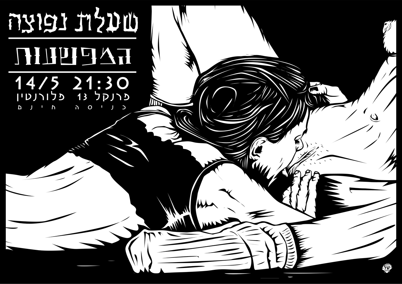 Shelet Nefotza - Mifsaoot